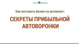 Запись вебинара "Как поставить бизнес на автопилот"