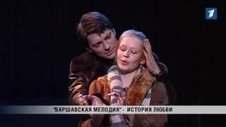 ПБК: “Варшавская мелодия” - история любви