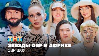 ОВР Шоу: Звезды ОВР в Африке @ovrshow_tnt