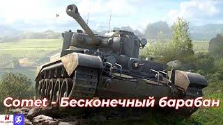 Обзор на Comet Tanks Blitz (World of Tanks Blitz)