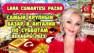 10.12.23.  Турция.Крупный продуктовый и вещевой базар в Анталии. Лара  Джумартеси.