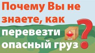 Почему Вы не знаете как перевезти опасный груз