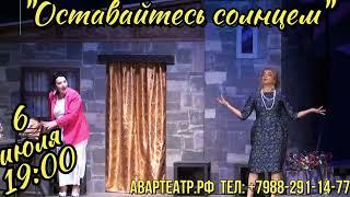 Анонс премьеры спектакля "Оставайтесь солнцем"