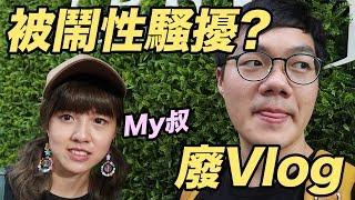 【廢Vlog】買件衫都畀人話性騷擾？ w/My叔