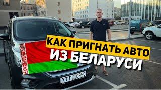 Хочешь сэкономить на покупке машины? Пригони авто из Беларуси САМ! Краткая Инструкция!