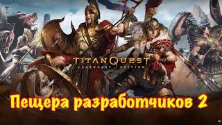 Titan Quest. Пещера разработчиков 2. Секретная пещера