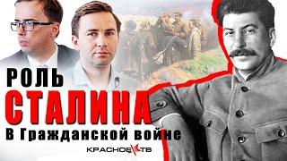 Роль Сталина в Гражданской войне. Глеб Таргонский и Владимир Зайцев.