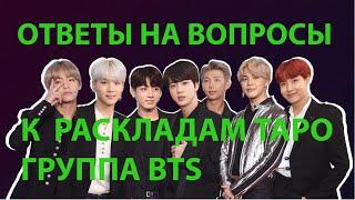 ОТВЕТЫ НА ВОПРОСЫ К РАСКЛАДАМ ТАРО НА ГРУППУ BTS: ЖЕНИТСЯ ЛИ ЧОНГУК, О ГОРОСКОПАХ, ОТВЕТЫ ХЕЙТЕРАМ