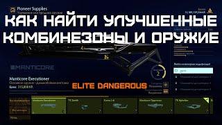 ГАЙД: КАК НАЙТИ УЛУЧШЕННЫЕ КОМБИНЕЗОНЫ И ОРУЖИЕ - Elite Dangerous Odyssey