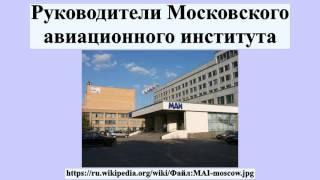 Руководители Московского авиационного института