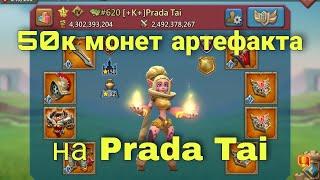 Lords Mobile - Трачу 50к монет артефакта на аккаунте Prada Tai