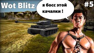 WoT Blitz/ Танк Blitz/ Нарезка моментов/ #5/ Я босс этой качалки! #wotblitz #wot #games