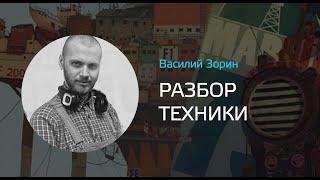 Василий Зорин о своей технике