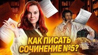 Как ПРАВИЛЬНО написать сочинение №5 на ОГЭ по литературе? | Умскул