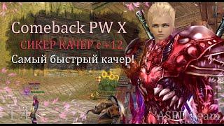 Собираем самого быстрого сикера качера на острове с пухой +12! Сложный выбор на Comeback PW 1.4.6