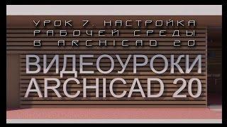 Видеоуроки ARCHICAD 20. Урок 7  Настройка рабочей среды в ARCHICAD 20 | Уроки ARCHICAD [архикад]