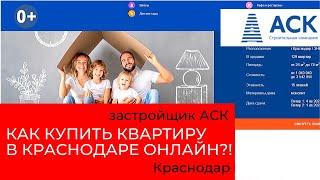 Как купить квартиру в Краснодаре онлайн подробная инструкция застройщик АСК работает удаленно