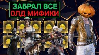 ЗАБРАЛ ВСЕ ОЛД МИФИКИ за КОПЕЙКИ из НОВОЙ РУЛЕТКИ в PUBG MOBILE!! "MYTHIC FORGE" в ПУБГ МОБАЙЛ!!