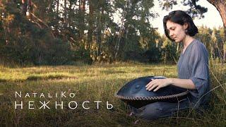 Nataliko -Нежность (хэндпан и флейта индейцев). Handpan&native american flute