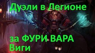 Виги / Дуэли в Легионе за ФУРИ ВАРА / ПТР