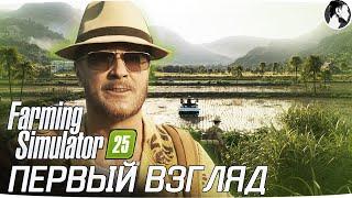 ПЕРВЫЙ ВЗГЛЯД на FARMING SIMULATOR 25 #fs25