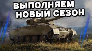 ВЫПОЛНЯЕМ СЕЗОН HEAVY METAL WOT CONSOLE World of Tanks Console PS5 XBOX