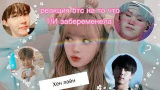 • реакция бтс• на то что ты забеременела хён-лайн