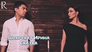 SHOXRUX FT.IRINA ABBASOVA - СКАЗКА