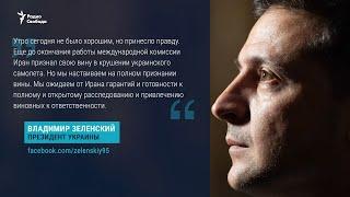 Иран признал, что сбил украинский самолет ракетой. Выпуск новостей