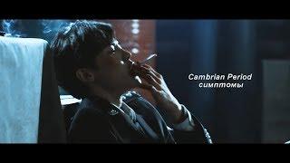 ►Cambrian Period | Симптомы