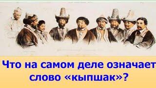 Значение слова КЫПЧАК. Что означает слово "КЫПШАК" и почему нам не говорили правду?