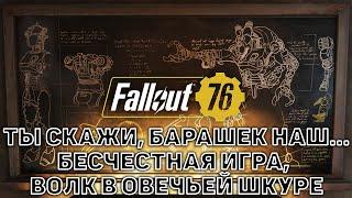 Ты скажи, барашек наш, Бесчестная игра, Волк в овечьей шкуре  Fallout 76  №63