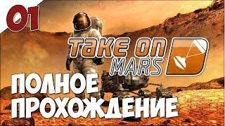 Take On Mars - Полное прохождение ч.1