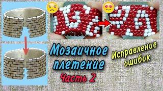 ЧАСТЬ2/Как сплести ровное кольцо из бисера/Мозаичное плетение/Как исправить кривое кольцо из бисера