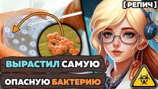  Какая БАКТЕРИЯ самая опасная? | Вырастил золотую болезнь | Ч. 1/2 | Химбио блог №2 [Репич]