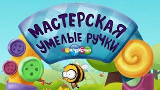  Мастерская УМЕЛЫЕ РУЧКИ 