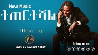  Yohana- (Teterteshal) ዮሐና (ተጠርተሻል) NEW Hit Song 2025! Official Music Video is OUT!  