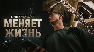 Как киберспорт может изменить вашу жизнь?