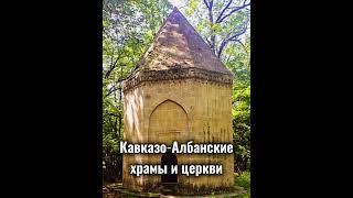 Христианство в Кавказской Албании(государство лезгиноязычных народов)