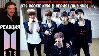 РЕАКЦИЯ на BTS Rookie King (1 серия) [RUS SUB] | Канал королей-новичков Bangtan [2013]