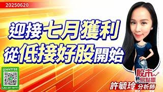 迎接七月獲利 從低接好股開始！｜股市易點靈 許毓玲 分析師｜20250620