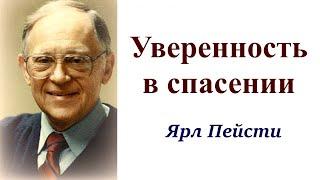 20.  Уверенность в спасении. Ярл Пейсти.