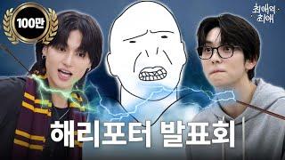 [ENG/JPN] 스네이프 vs 시리우스 토론 중 찐텐으로 싸우는 아이돌 | TXT(투모로우바이투게더) 수빈 | 에이티즈 우영 | 최애의 최애