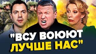 Соловьеву РВЕТ крышу от ГЕНЕРАЛОВ РФ. Арестовича зовут в РФ. Захарова СОЗДАЕТ концлагеря россиянам