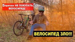 5 причин НЕ ПОКУПАТЬ ВЕЛОСИПЕД!