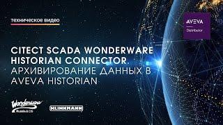 Citect SCADA Wonderware Historian Connector. Архивирование данных в AVEVA Historian