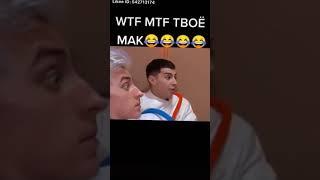 вата фака твою мака