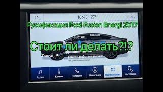 Русификация Ford Fusion Стоит ли делать?