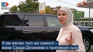 ⭕️ Я им желаю того же самого! – мама Саида Джумаева о приговоре сыну