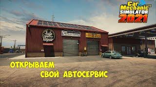 #1 - Прохождение Car Mechanic Simulator 2021 – Открываем свой автосервис